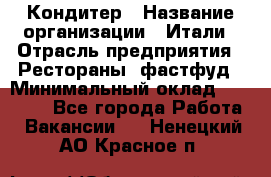 Кондитер › Название организации ­ Итали › Отрасль предприятия ­ Рестораны, фастфуд › Минимальный оклад ­ 35 000 - Все города Работа » Вакансии   . Ненецкий АО,Красное п.